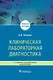 Клиническая лабораторная диагностика. Учебное пособие - фото 1
