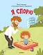 Я спорю. Полезные сказки (Обложка) - фото 1