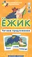 Наглядное пособие. Ёжик. Читаем предложения.  Обучение грамоте / Набор карточек - фото 1
