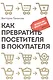 Как превратить посетителя в покупателя: Настольная книга директора магазина - фото 1