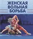 Женская вольная борьба - фото 1