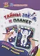 IQ-занималочки для ума и письма. Тайны звёзд и планет: нейрорисование двумя руками - фото 1