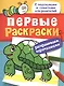Первые раскраски. Карандашами (черепашка) - фото 1