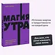 Магия утра. Как первый час дня определяет ваш успех - фото 4