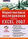 Маркетинговые исследования с помощью Excel 2007 (+CD-ROM) - фото 1