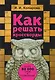 Как решать кроссворды. Более 60 000 слов и толкований - фото 1