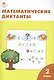 Математические диктанты. 2 класс. ФГОС - фото 2