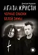 "Агата Кристи". Черные сказки белой зимы - фото 1