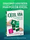 Excel VBA. Стань продвинутым пользователем за неделю - фото 4