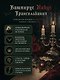 Вампирус Новус: Трансильвания - фото 5