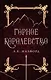 Горное королевство - фото 1
