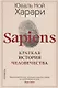 Sapiens. Краткая история человечества - фото 3
