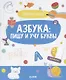Пиши и стирай! Азбука: пишу и учу буквы. 4-6 лет - фото 1