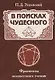 В поисках чудесного. Фрагменты неизвестного учения - фото 1