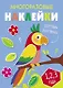 Многоразовые наклейки. Составь картинку. Выпуск 6 - фото 1