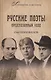 Русские поэты. Предсказанный уход - фото 1