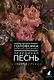 Лебединая песнь (Побежденные): Роман - фото 1