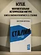 Сталин. Деконструкция мифов - фото 4
