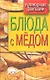 Блюда с медом - фото 1