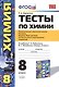 Тесты по химии. 8 класс: Первоначальные химические понятия. Кислород. Водород. Вода, растворы: к учебнику Г. Рудзитеса "Химия. 8 класс". 3 -е изд. - фото 1
