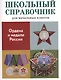 Ордена и медали России. Школьный справочник для начальных классов - фото 1