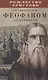 Рождество Христово со святителем Феофаном Затворником - фото 1