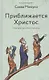 Приближается Христос. Рождественские письма - фото 1
