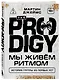 The Prodigy. Мы живём ритмом. История группы из первых уст (новое оформление) - фото 3