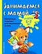 Занимаемся с мамой: для детей 6-7 лет - фото 1