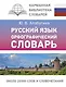 Русский язык. Орфографический словарь - фото 1