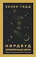 Нордвуд. Призрачные нити - фото 1