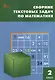 Сборник текстовых задач по математике. 2 класс - фото 1