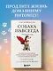 Собака навсегда. The forever dog. Прорывное научное открытие, которое поможет сохранить здоровье и продлить жизнь вашей собаке - фото 4