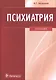 Психиатрия. - фото 1