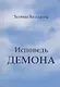 Исповедь демона - фото 1