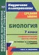 Биология 7 класс технологические карты уроков по учебнику В.В. Латюшина, В.А. Шапкина - фото 1