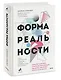 Форма реальности. Скрытая геометрия стратегии, информации, общества, биологии и всего остального - фото 3
