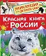 Красная книга России - фото 1