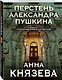 Перстень Александра Пушкина - фото 3