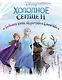Холодное сердце. Большая книга творчества и волшебства - фото 1