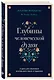 Глубины человеческой души. 3 шага для обретения внутреннего покоя и гармонии - фото 3