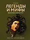 Легенды и мифы Древней Греции и Древнего Рима. Боги, герои, аргонавты, Одиссея - фото 1