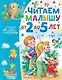 Читаем малышу от 2 до 5 лет - фото 1