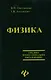 Физика. 2-е изд. - фото 1