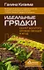 Идеальные грядки. Секрет богатого урожая овощей и ягод - фото 1