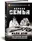 Первая семья: Джузеппе Морелло и зарождение американской мафии. Предисловие Дмитрий Goblin Пучков - фото 2