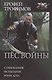 Пес войны: Становление. Испытание. Воин духа - фото 1