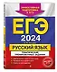 ЕГЭ-2024. Русский язык. Тематические тренировочные задания - фото 3