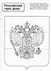 Патриотическая раскраска. Символы России. 4-7 лет - фото 2