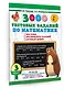3000 тестовых заданий по математике. 3 класс. Крупный шрифт. Все темы и варианты - фото 3